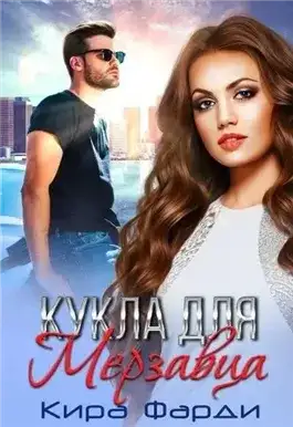 Обложка книги Кукла для мерзавца