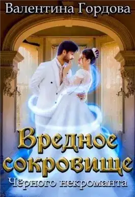 Обложка книги Вредное сокровище Чёрного некроманта