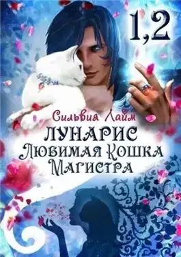 Обложка книги Лунарис. Любимая кошка магистра