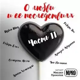 Обложка книги О любви и её последствиях. Часть 2 (Сборник)