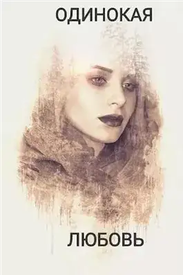 Обложка книги Одинокая любовь