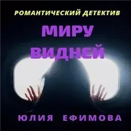 Обложка книги Миру видней