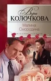 Обложка книги Малина Смородина