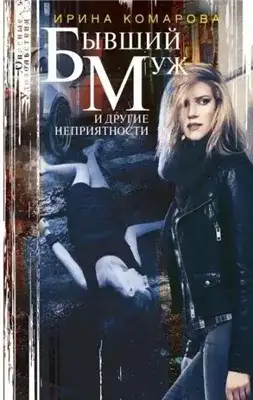 Обложка книги Бывший муж и другие неприятности