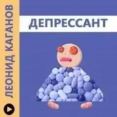 Обложка книги Депрессант