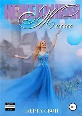 Обложка книги Нежеланная жена