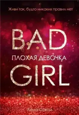 Обложка книги Плохая девочка
