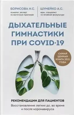 Обложка книги Дыхательные гимнастики при COVID-19