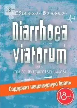 Обложка книги Diarrhoea viatorum. Понос путешественников