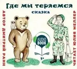 Обложка книги Где мы теряемся