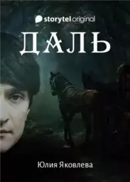 Обложка книги Даль