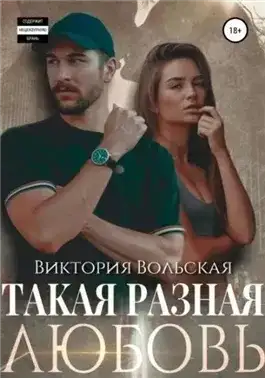 Обложка книги Такая разная любовь