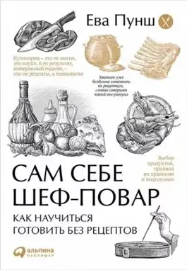 Обложка книги Сам себе шеф-повар. Как научиться готовить без рецептов