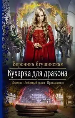 Обложка книги Кухарка для дракона