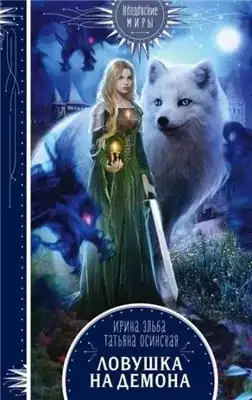 Обложка книги Ловушка на демона