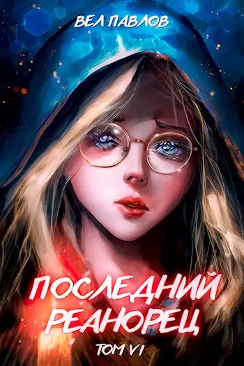 Обложка книги Последний реанорец. Том VI