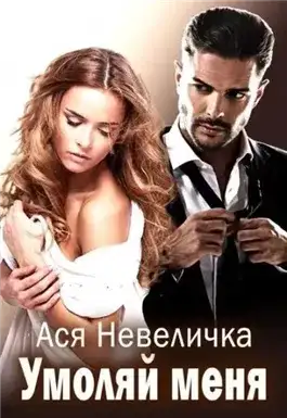 Обложка книги Умоляй меня