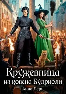 Обложка книги Кружевница из ковена Будриоли