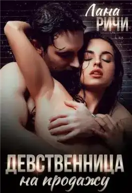Обложка книги Девственница на продажу