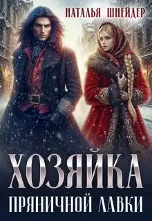 Обложка книги Хозяйка пряничной лавки 01