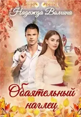 Обложка книги Обаятельный наглец