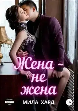 Обложка книги Жена – не жена