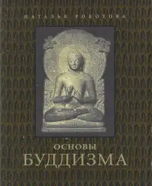 Обложка книги Основы буддизма