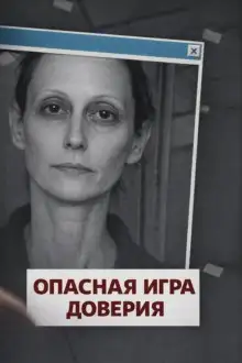 Обложка книги Опасная игра доверия