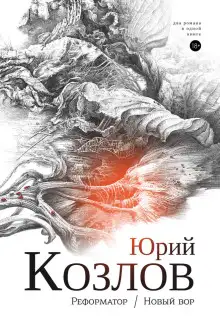 Обложка книги Реформатор
