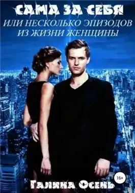 Обложка книги Сама за себя