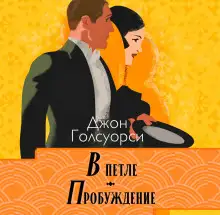 Обложка книги В петле. Пробуждение