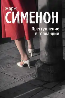 Обложка книги Преступление в Голландии