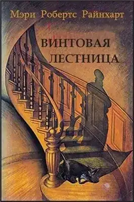 Обложка книги Винтовая лестница