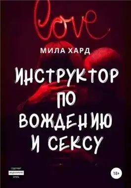 Обложка книги Инструктор по вождению и сексу