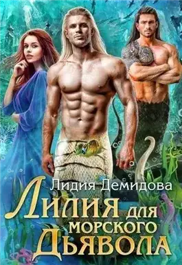 Обложка книги Лилия для морского дьявола