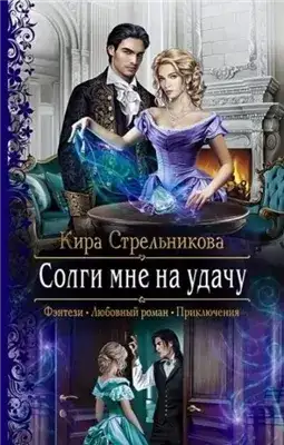 Обложка книги Солги мне на удачу
