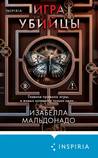 Обложка книги Игра убийцы