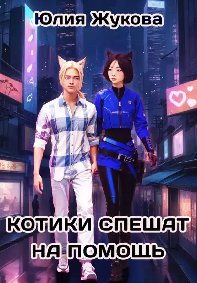 Обложка книги Котики спешат на помощь