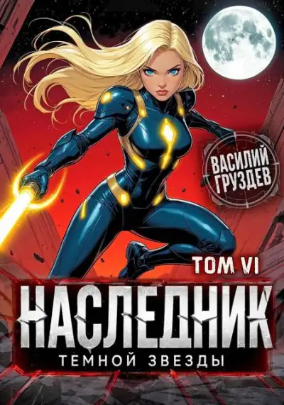 Обложка книги Наследник темной звезды. Том VI