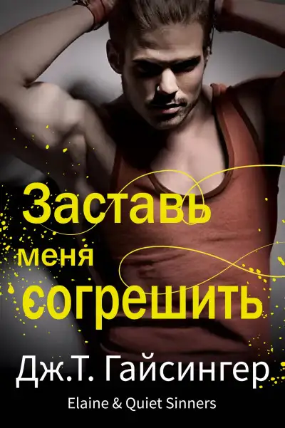 Обложка книги Заставь меня согрешить