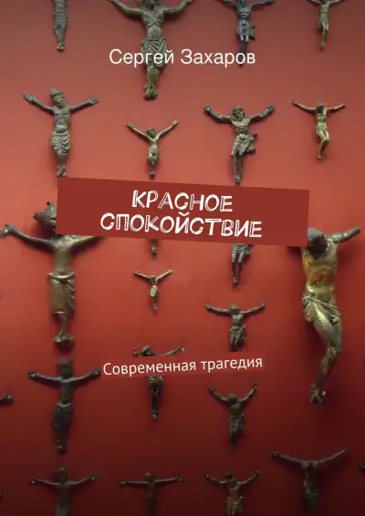 Обложка книги Красное спокойствие