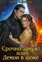Обложка книги Срочно замуж! или Демон в шоке