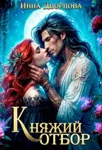 Обложка книги Княжий отбор