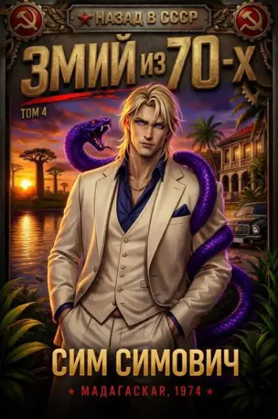 Обложка книги Змий из 70 IV