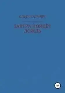 Обложка книги Завтра пойдет дождь
