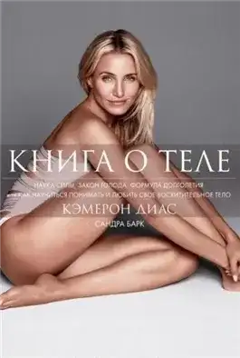 Обложка книги Книга о теле