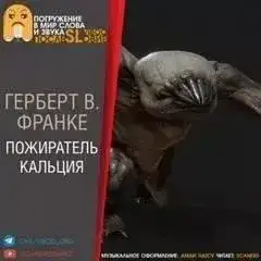 Обложка книги Пожиратель кальция