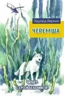 Обложка книги Черемша