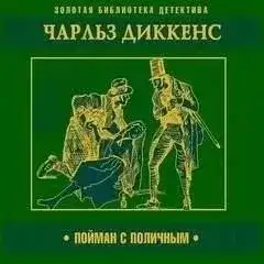 Обложка книги Пойман с поличным