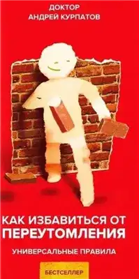 Обложка книги Как избавиться от переутомления. Универсальные правила